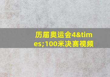 历届奥运会4×100米决赛视频