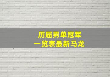 历届男单冠军一览表最新马龙