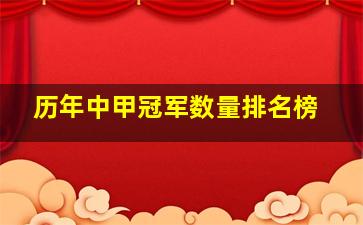 历年中甲冠军数量排名榜