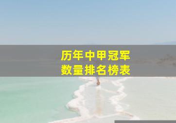 历年中甲冠军数量排名榜表