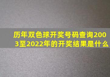 历年双色球开奖号码查询2003至2022年的开奖结果是什么