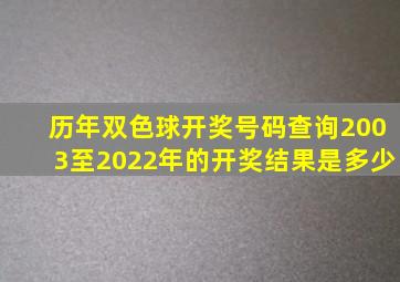 历年双色球开奖号码查询2003至2022年的开奖结果是多少