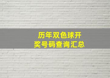 历年双色球开奖号码查询汇总