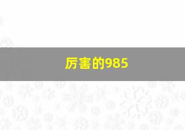 厉害的985