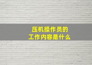 压机操作员的工作内容是什么