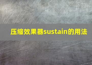 压缩效果器sustain的用法