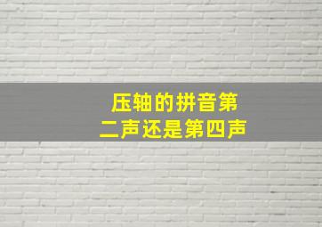 压轴的拼音第二声还是第四声