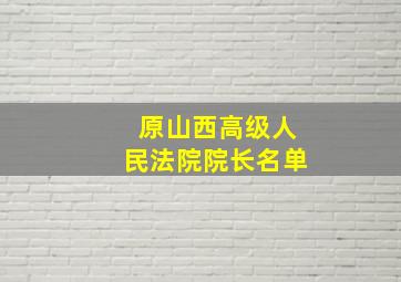 原山西高级人民法院院长名单