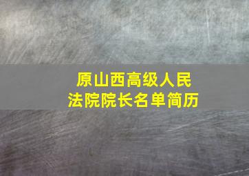 原山西高级人民法院院长名单简历