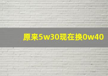 原来5w30现在换0w40