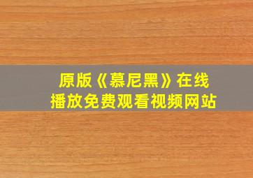 原版《慕尼黑》在线播放免费观看视频网站