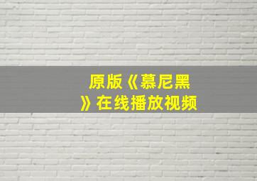 原版《慕尼黑》在线播放视频