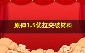 原神1.5优拉突破材料