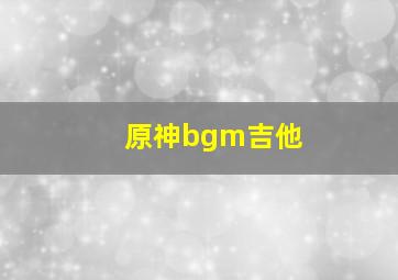 原神bgm吉他