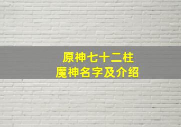 原神七十二柱魔神名字及介绍