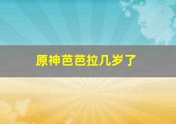 原神芭芭拉几岁了