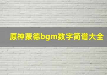 原神蒙德bgm数字简谱大全