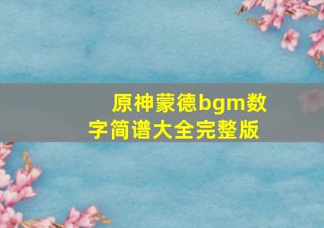 原神蒙德bgm数字简谱大全完整版