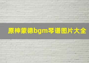 原神蒙德bgm琴谱图片大全