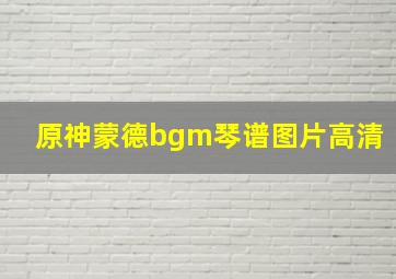 原神蒙德bgm琴谱图片高清