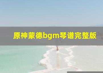 原神蒙德bgm琴谱完整版