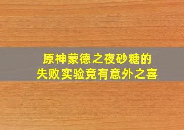 原神蒙德之夜砂糖的失败实验竟有意外之喜