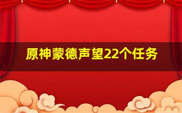 原神蒙德声望22个任务