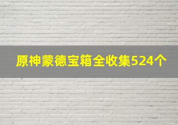 原神蒙德宝箱全收集524个