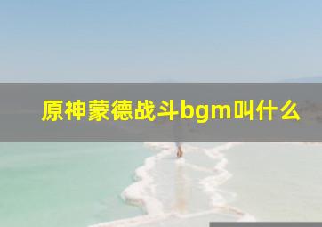 原神蒙德战斗bgm叫什么