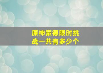 原神蒙德限时挑战一共有多少个