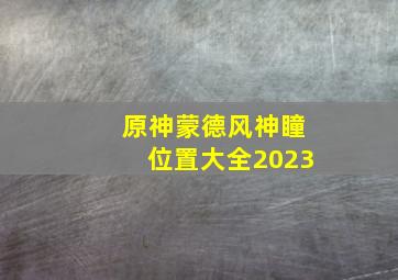 原神蒙德风神瞳位置大全2023