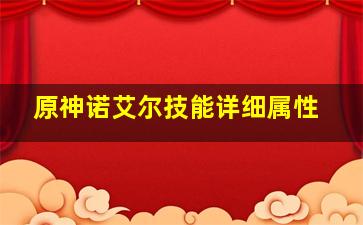 原神诺艾尔技能详细属性