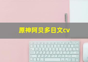 原神阿贝多日文cv