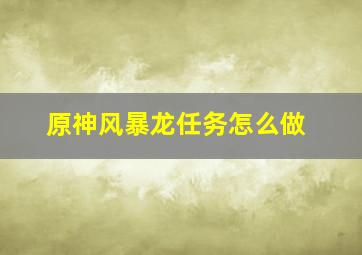 原神风暴龙任务怎么做