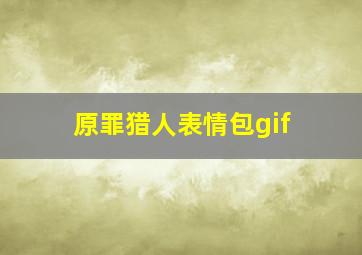 原罪猎人表情包gif