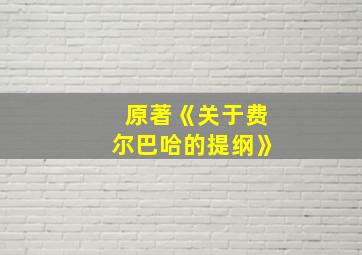 原著《关于费尔巴哈的提纲》