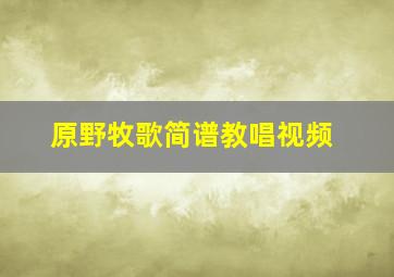 原野牧歌简谱教唱视频