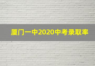 厦门一中2020中考录取率