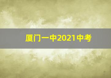 厦门一中2021中考