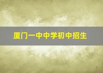 厦门一中中学初中招生