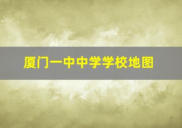 厦门一中中学学校地图