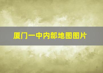 厦门一中内部地图图片