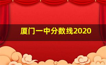 厦门一中分数线2020