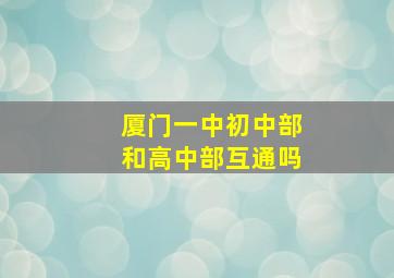 厦门一中初中部和高中部互通吗