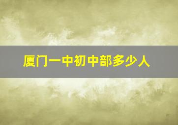 厦门一中初中部多少人