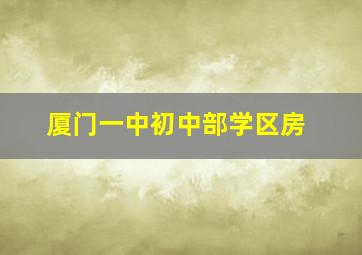 厦门一中初中部学区房