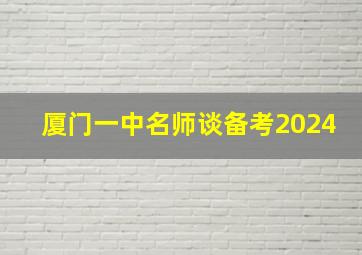 厦门一中名师谈备考2024