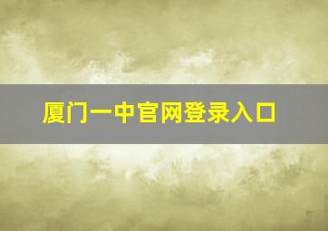 厦门一中官网登录入口