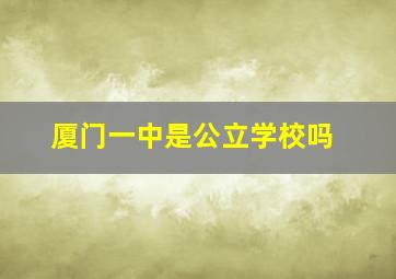 厦门一中是公立学校吗