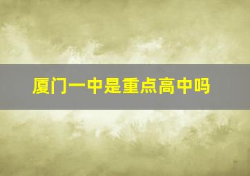 厦门一中是重点高中吗